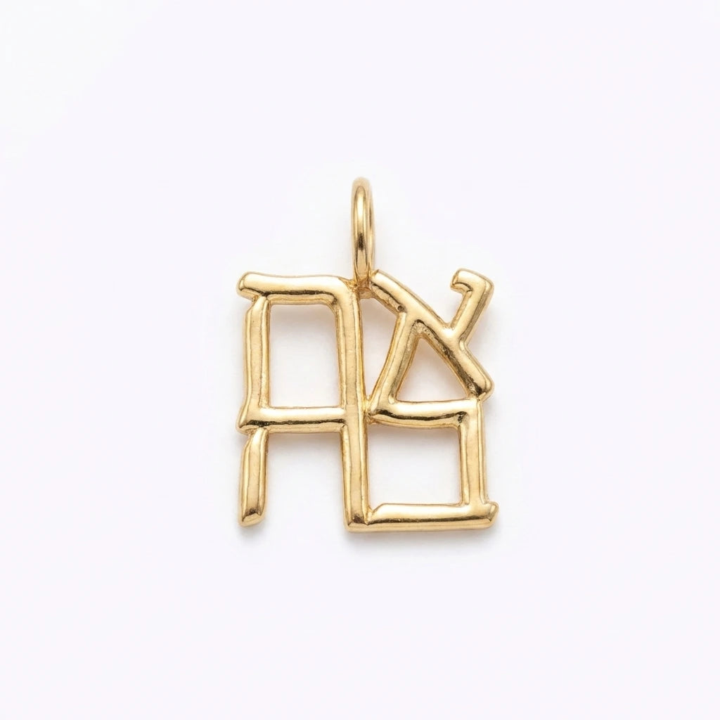 Plain Ahava Charm