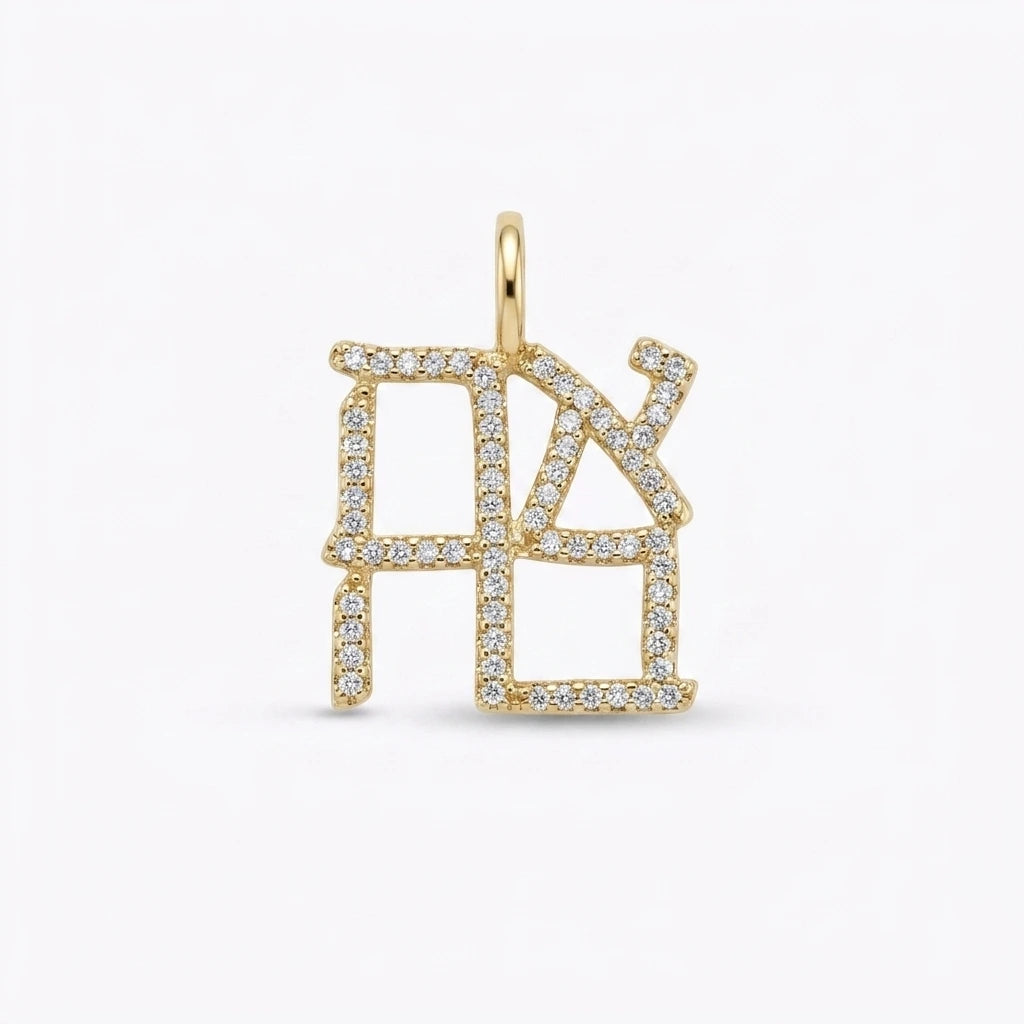 Ahava Charm
